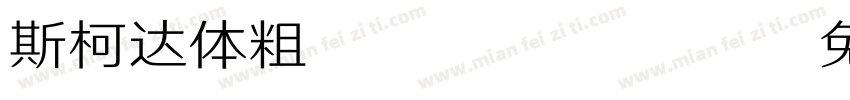 斯柯达体粗 Regular字体转换